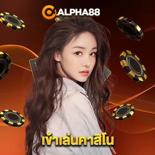 alpha88 เข้าเล่นคาสิโน