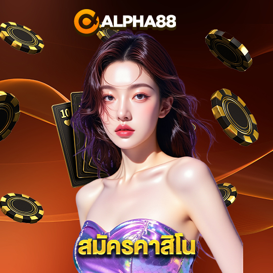 alpha88 สมัครคาสิโน