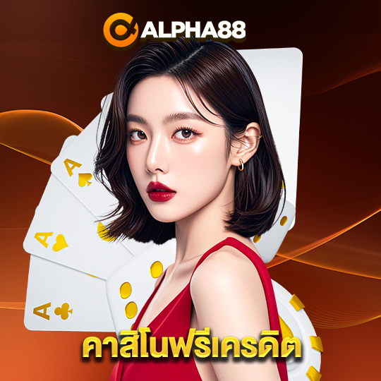 alpha88 คาสิโนฟรีเครดิต