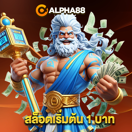 alpha88 สล็อตเริ่มต้น 1 บาท