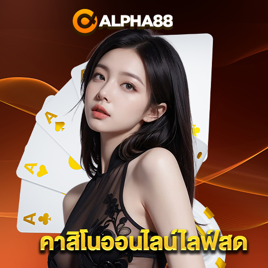 alpha88 คาสิโนออนไลน์ไลฟ์สด