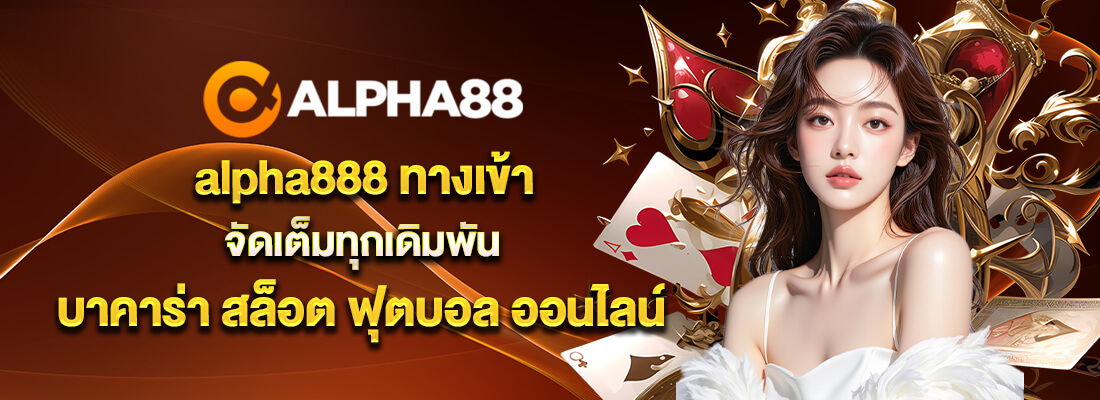 alpha88 ทางเข้า
