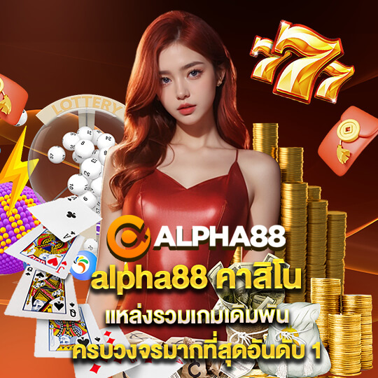 alpha88 สมัครสมาชิก