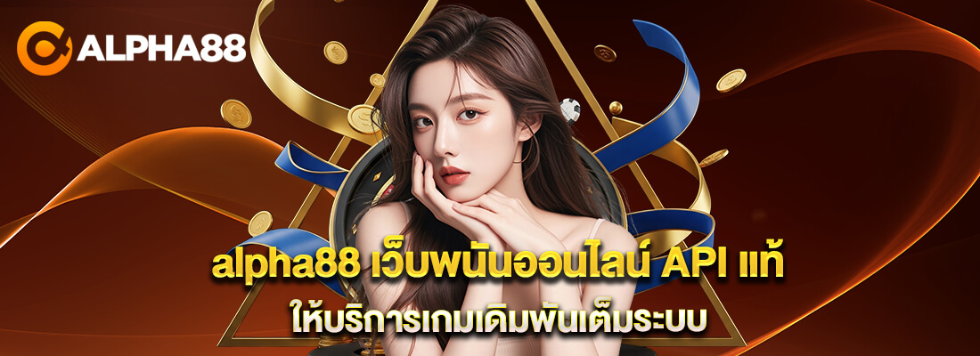 alpha88 เว็บพนันออนไลน์