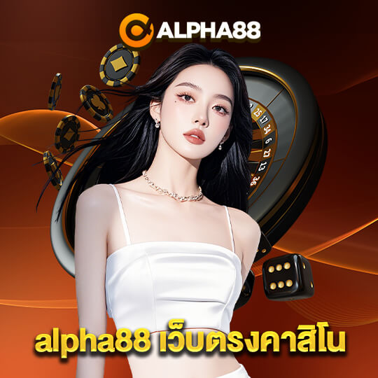 alpha88 เว็บตรงคาสิโน