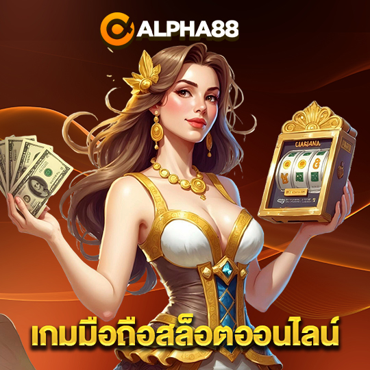 alpha88 เกมมือถือสล็อตออนไลน์