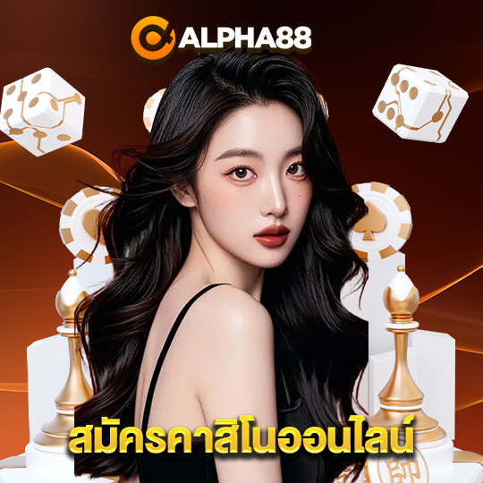 alpha88 สมัครคาสิโนออนไลน์