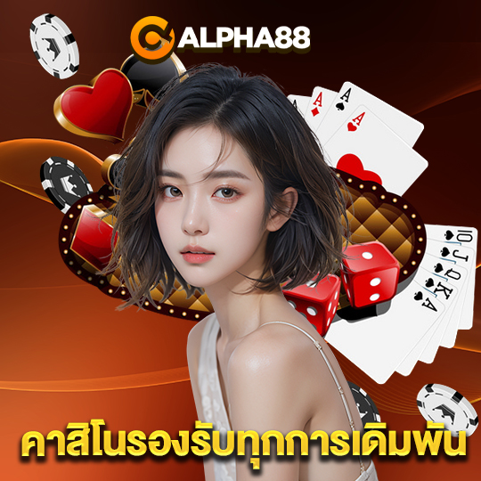 alpha88 คาสิโนรองรับทุกการเดิมพัน