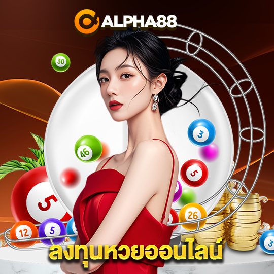 alpha88 ลงทุนหวยออนไลน์