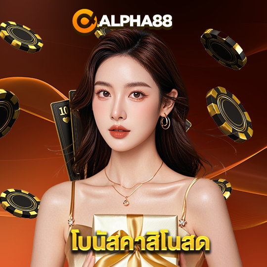alpha88 โบนัสคาสิโนสด