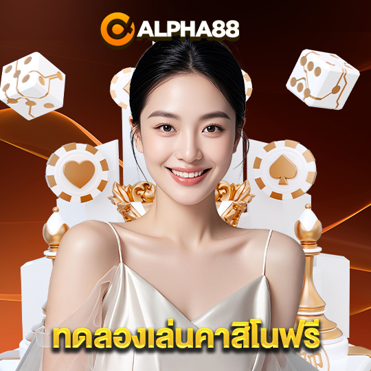 alpha88 ทดลองเล่นคาสิโนฟรี