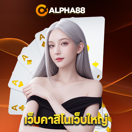alpha88 เว็บคาสิโนเว็บใหญ่
