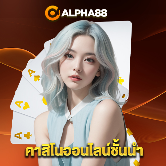 alpha88 คาสิโนออนไลน์ชั้นนำ