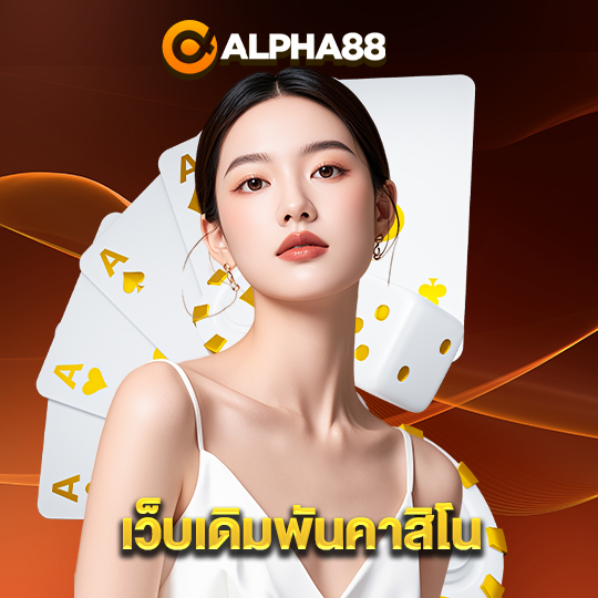 alpha88 เว็บเดิมพันคาสิโน