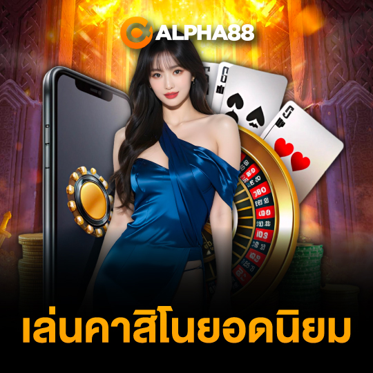 alpha88 เล่นคาสิโนยอดนิยม