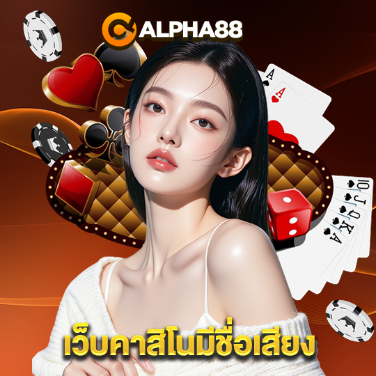 alpha88 เว็บคาสิโนมีชื่อเสียง