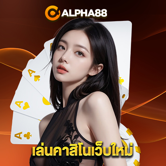 alpha88 เล่นคาสิโนเว็บใหม่