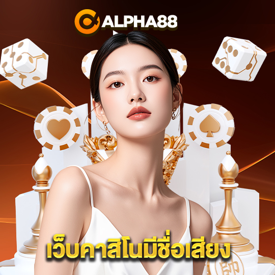 alpha88 เว็บคาสิโนมีชื่อเสียง