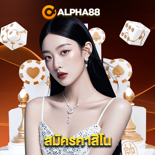 alpha88 สมัครคาสิโน
