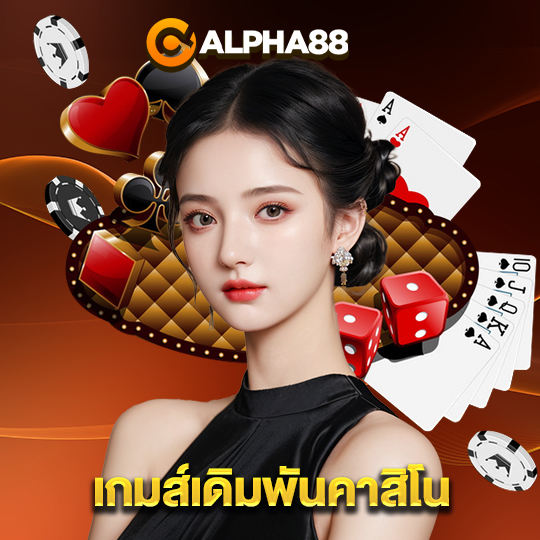 alpha88 เกมส์เดิมพันคาสิโน