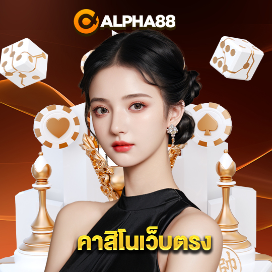 alpha88 คาสิโนเว็บตรง