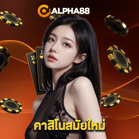 alpha88 คาสิโนสมัยใหม่