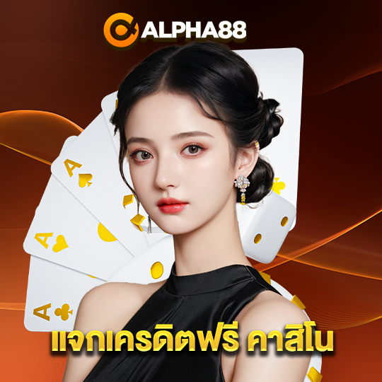 alpha88 แจกเครดิตฟรี คาสิโน