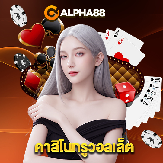 alpha88 คาสิโนทรูวอลเล็ต
