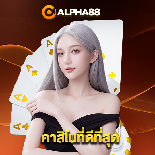 alpha88 คาสิโนที่ดีที่สุด