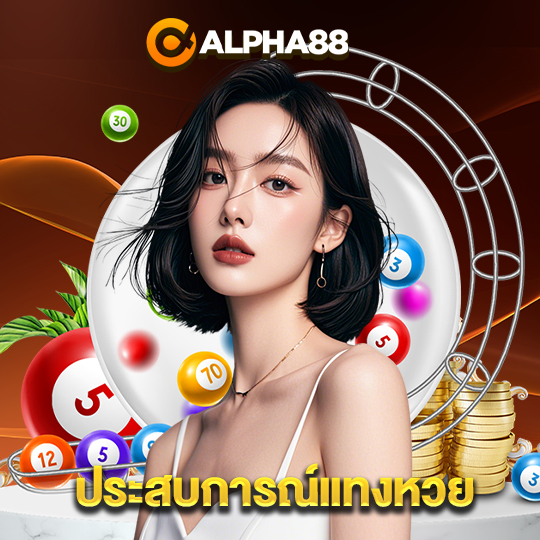 alpha88 ประสบการณ์แทงหวย