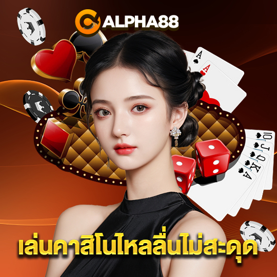 alpha88 เล่นคาสิโนไหลลื่นไม่สะดุด