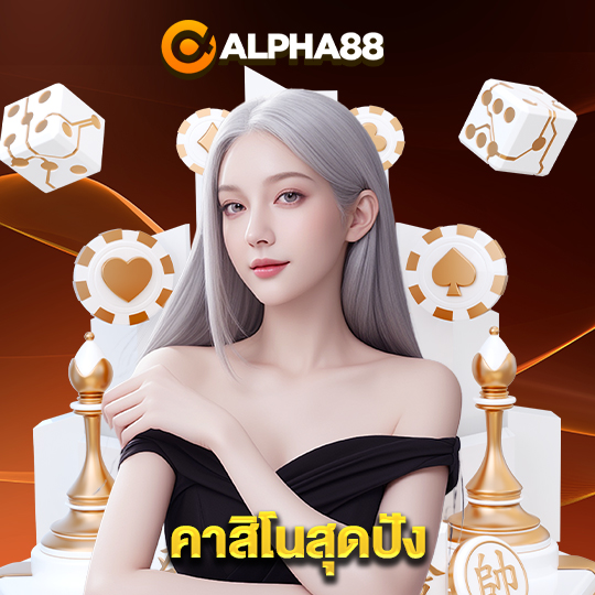alpha88 คาสิโนสุดปัง