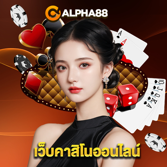 alpha88 เว็บคาสิโนออนไลน์