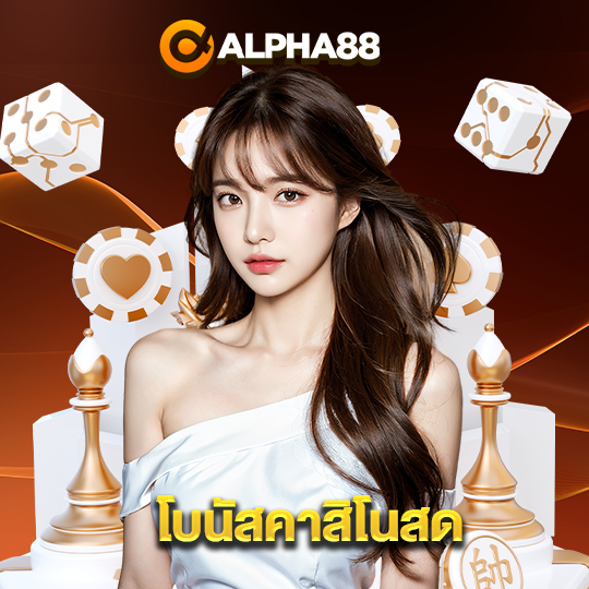 alpha88 โบนัสคาสิโนสด